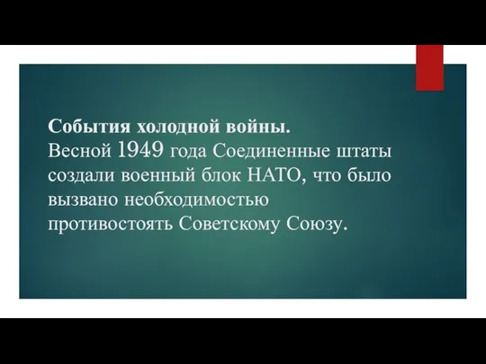 События холодной войны. Весной 1949 года Соединенные штаты создали военный блок НАТО,