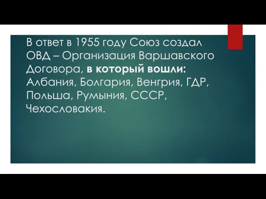 В ответ в 1955 году Союз создал ОВД – Организация Варшавского Договора,