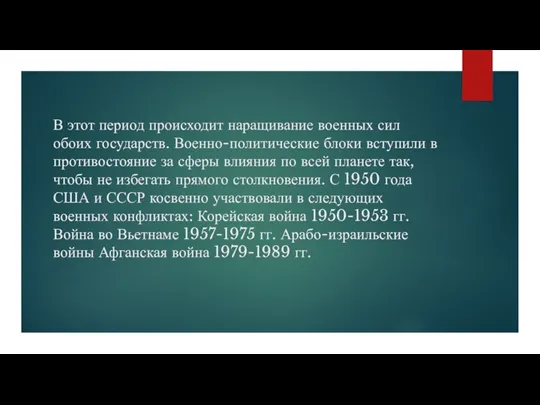 В этот период происходит наращивание военных сил обоих государств. Военно-политические блоки вступили