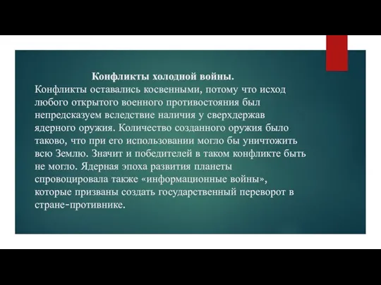 Конфликты холодной войны. Конфликты оставались косвенными, потому что исход любого открытого военного