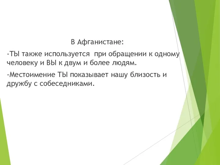 В Афганистане: -ТЫ также используется при обращении к одному человеку и ВЫ