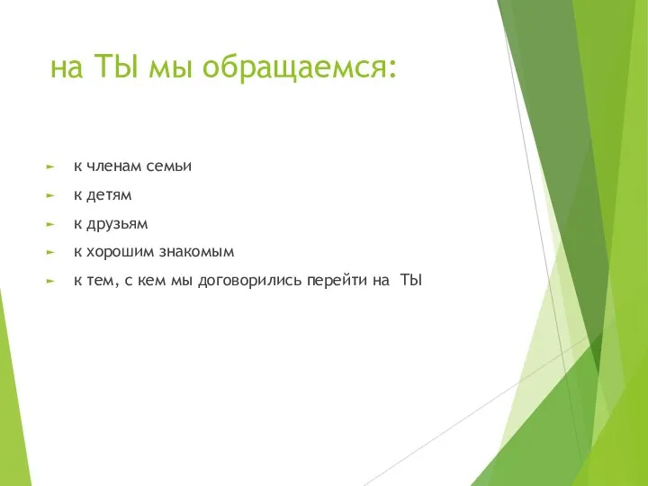 на ТЫ мы обращаемся: к членам семьи к детям к друзьям к