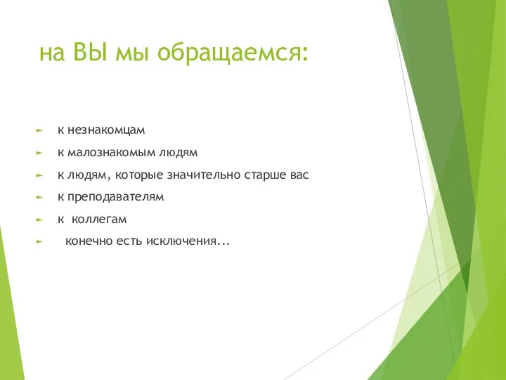 на ВЫ мы обращаемся: к незнакомцам к малознакомым людям к людям, которые