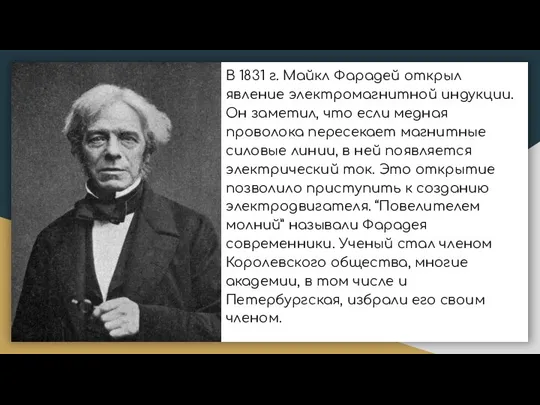 В 1831 г. Майкл Фарадей открыл явление электромагнитной индукции. Он заметил, что