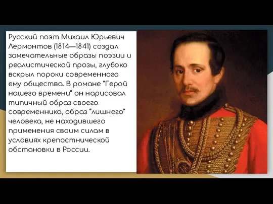 Русский поэт Михаил Юрьевич Лермонтов (1814—1841) создал замечательные образы поэзии и реалистической