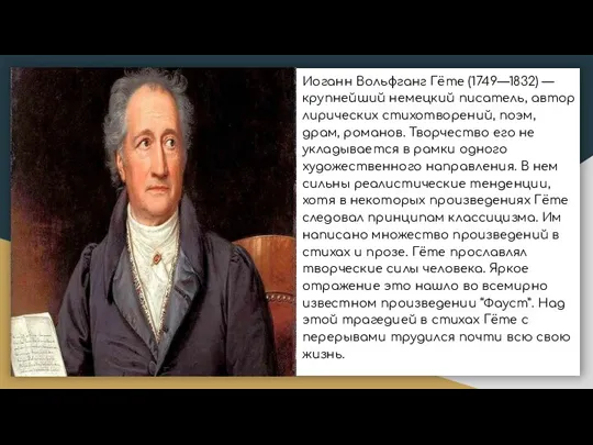 Иоганн Вольфганг Гёте (1749—1832) — крупнейший немецкий писатель, автор лирических стихотворений, поэм,