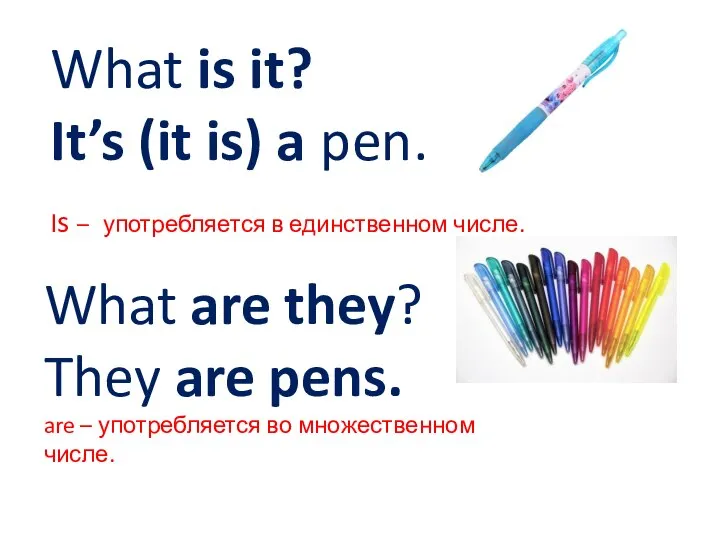 What is it? It’s (it is) a pen. Is – употребляется в