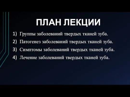 ПЛАН ЛЕКЦИИ Группы заболеваний твердых тканей зуба. Патогенез заболеваний твердых тканей зуба.