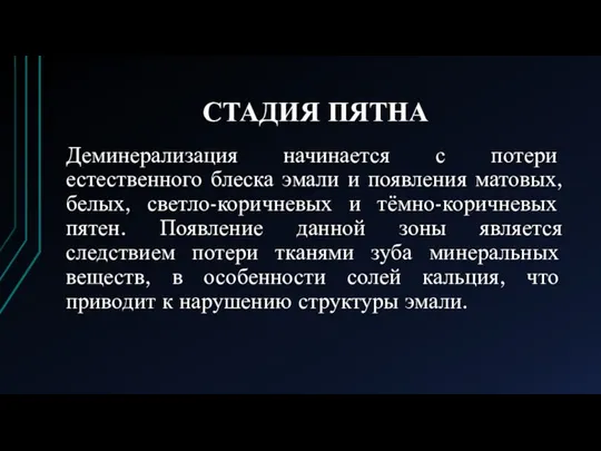 СТАДИЯ ПЯТНА Деминерализация начинается с потери естественного блеска эмали и появления матовых,