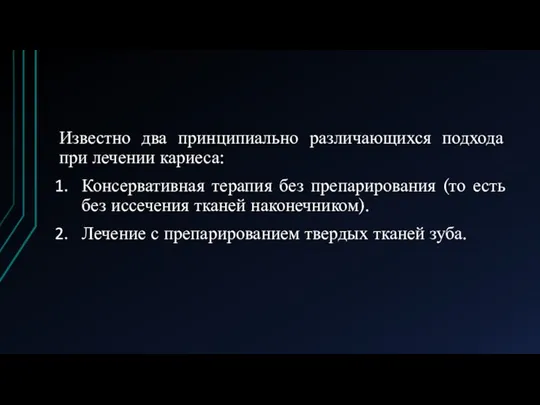 Известно два принципиально различающихся подхода при лечении кариеса: Консервативная терапия без препарирования