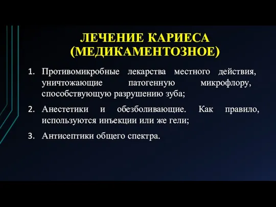 ЛЕЧЕНИЕ КАРИЕСА (МЕДИКАМЕНТОЗНОЕ) Противомикробные лекарства местного действия, уничтожающие патогенную микрофлору, способствующую разрушению