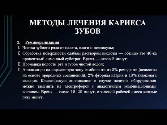 МЕТОДЫ ЛЕЧЕНИЯ КАРИЕСА ЗУБОВ Реминерализация Чистка зубного ряда от налета, влаги и