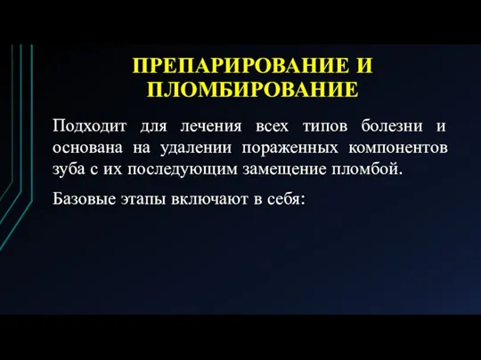 ПРЕПАРИРОВАНИЕ И ПЛОМБИРОВАНИЕ Подходит для лечения всех типов болезни и основана на