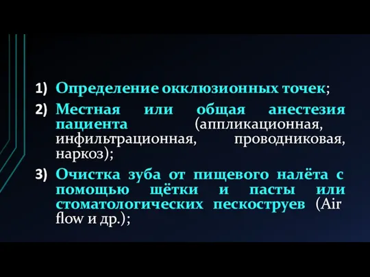 Определение окклюзионных точек; Местная или общая анестезия пациента (аппликационная, инфильтрационная, проводниковая, наркоз);