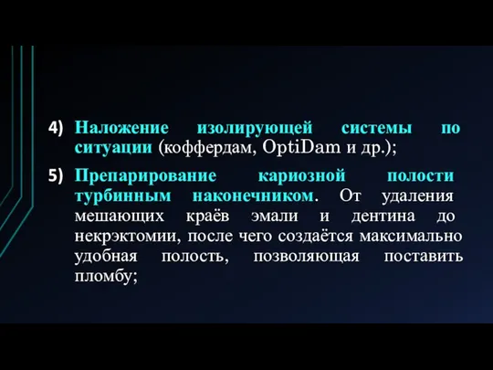 Наложение изолирующей системы по ситуации (коффердам, OptiDam и др.); Препарирование кариозной полости