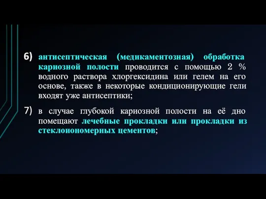 антисептическая (медикаментозная) обработка кариозной полости проводится с помощью 2 % водного раствора