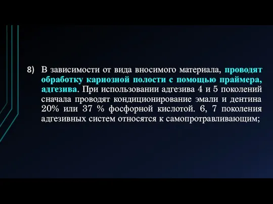 В зависимости от вида вносимого материала, проводят обработку кариозной полости с помощью