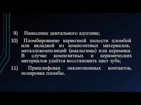 Нанесение дентального адгезива; Пломбирование кариозной полости пломбой или вкладкой из композитных материалов,