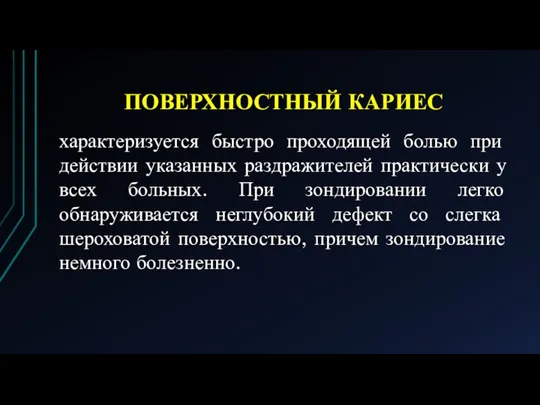 ПОВЕРХНОСТНЫЙ КАРИЕС характеризуется быстро проходящей болью при действии указанных раздражителей практически у