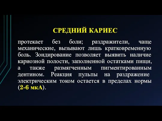 СРЕДНИЙ КАРИЕС протекает без боли; раздражители, чаще механические, вызывают лишь кратковременную боль.