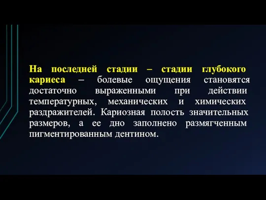 На последней стадии – стадии глубокого кариеса – болевые ощущения становятся достаточно