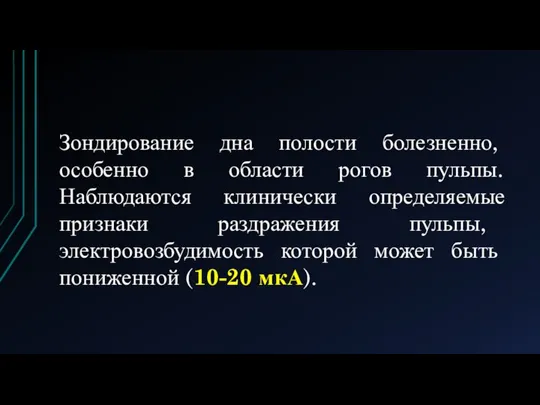 Зондирование дна полости болезненно, особенно в области рогов пульпы. Наблюдаются клинически определяемые