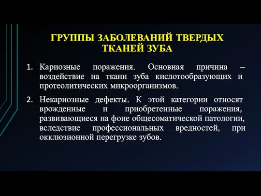 ГРУППЫ ЗАБОЛЕВАНИЙ ТВЕРДЫХ ТКАНЕЙ ЗУБА Кариозные поражения. Основная причина – воздействие на