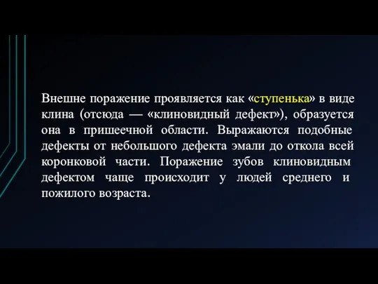 Внешне поражение проявляется как «ступенька» в виде клина (отсюда — «клиновидный дефект»),