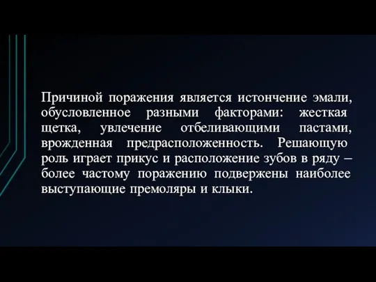 Причиной поражения является истончение эмали, обусловленное разными факторами: жесткая щетка, увлечение отбеливающими