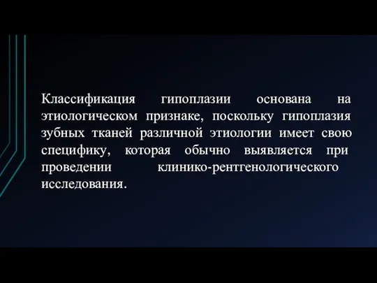 Классификация гипоплазии основана на этиологическом признаке, поскольку гипоплазия зубных тканей различной этиологии