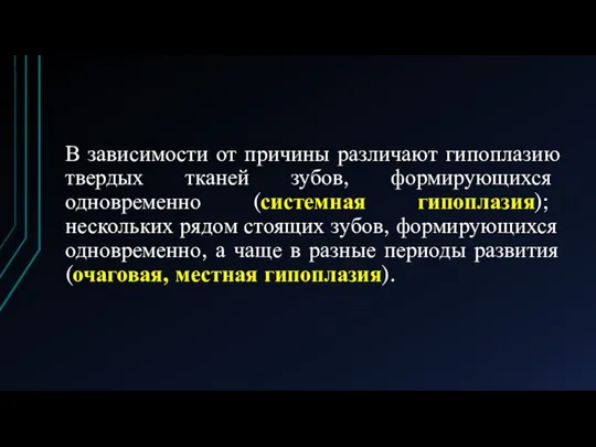 В зависимости от причины различают гипоплазию твердых тканей зубов, формирующихся одновременно (системная