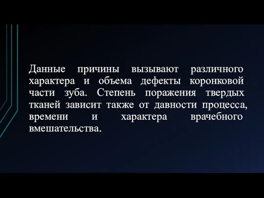 Данные причины вызывают различного характера и объема дефекты коронковой части зуба. Степень