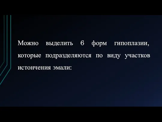 Можно выделить 6 форм гипоплазии, которые подразделяются по виду участков истончения эмали: