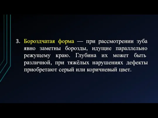 Бороздчатая форма — при рассмотрении зуба явно заметны борозды, идущие параллельно режущему