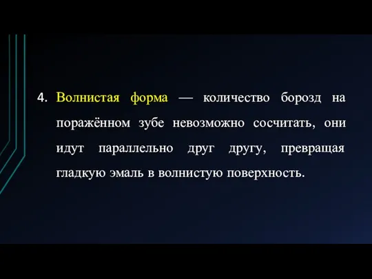 Волнистая форма — количество борозд на поражённом зубе невозможно сосчитать, они идут