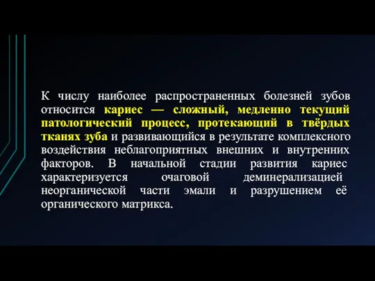 К числу наиболее распространенных болезней зубов относится кариес — сложный, медленно текущий