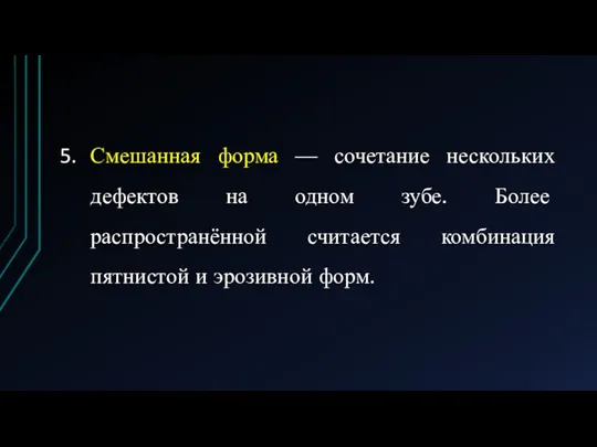 Смешанная форма — сочетание нескольких дефектов на одном зубе. Более распространённой считается