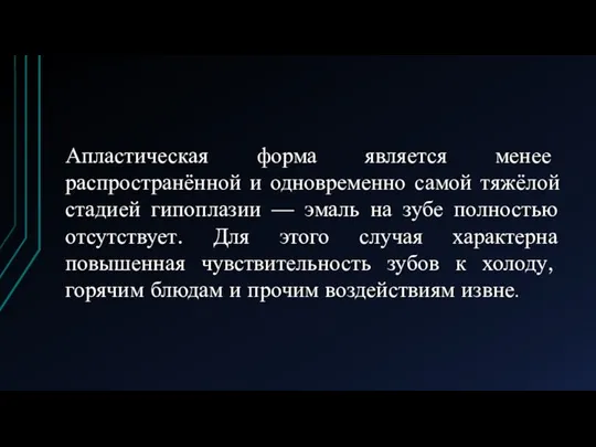 Апластическая форма является менее распространённой и одновременно самой тяжёлой стадией гипоплазии —