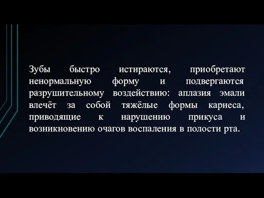 Зубы быстро истираются, приобретают ненормальную форму и подвергаются разрушительному воздействию: аплазия эмали