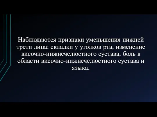 Наблюдаются признаки уменьшения нижней трети лица: складки у уголков рта, изменение височно-нижнечелюстного