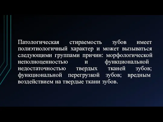 Патологическая стираемость зубов имеет полиэтиологичный характер и может вызываться следующими группами причин: