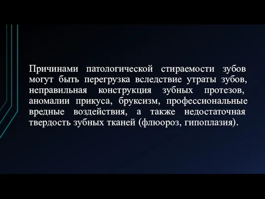 Причинами патологической стираемости зубов могут быть перегрузка вследствие утраты зубов, неправильная конструкция