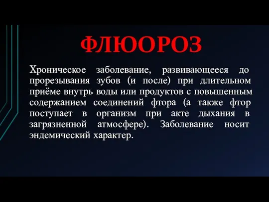 ФЛЮОРОЗ Xроническое заболевание, развивающееся до прорезывания зубов (и после) при длительном приёме