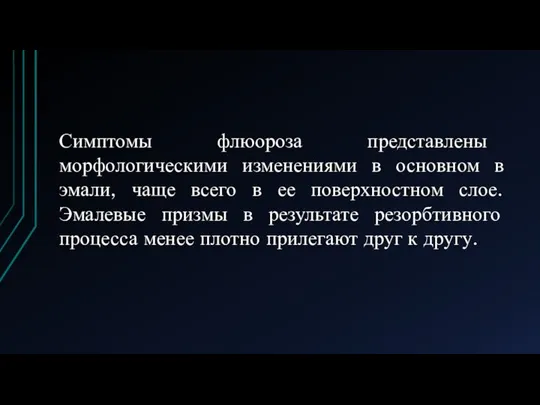 Симптомы флюороза представлены морфологическими изменениями в основном в эмали, чаще всего в