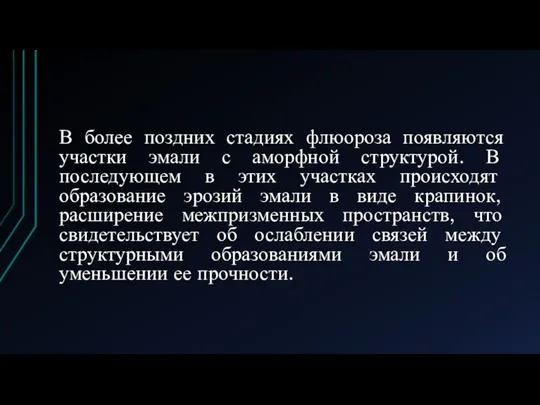 В более поздних стадиях флюороза появляются участки эмали с аморфной структурой. В