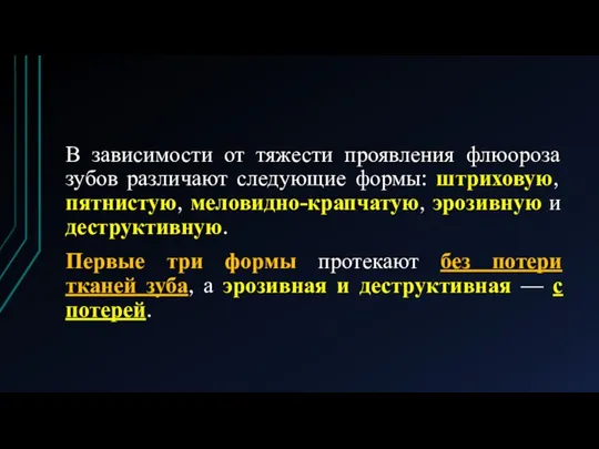 В зависимости от тяжести проявления флюороза зубов различают следующие формы: штриховую, пятнистую,