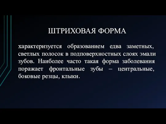 ШТРИХОВАЯ ФОРМА xарактеризуется образованием едва заметных, светлых полосок в подповерхностных слоях эмали