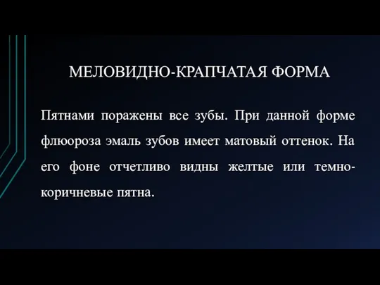 МЕЛОВИДНО-КРАПЧАТАЯ ФОРМА Пятнами поражены все зубы. При данной форме флюороза эмаль зубов