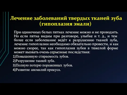 Лечение заболеваний твердых тканей зуба (гипоплазия эмали) При одиночных белых пятнах лечение