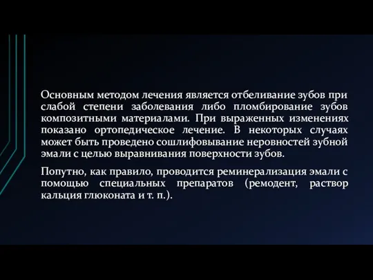 Основным методом лечения является отбеливание зубов при слабой степени заболевания либо пломбирование